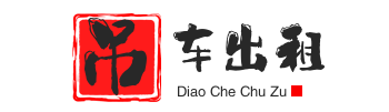 临沭附近吊车出租电话